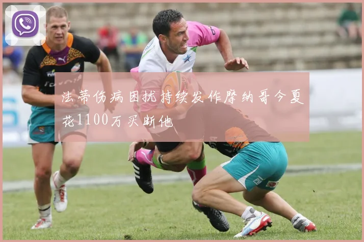 法蒂伤病困扰持续发作摩纳哥今夏花1100万买断他