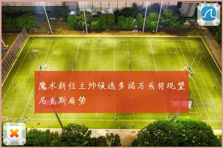 魔术新任主帅候选多诺万或将观望尼克斯局势