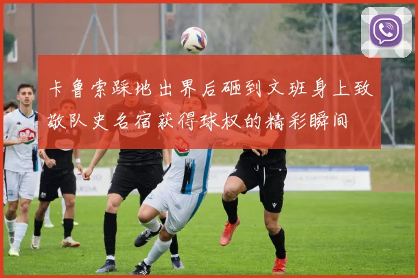 卡鲁索踩地出界后砸到文班身上致敬队史名宿获得球权的精彩瞬间