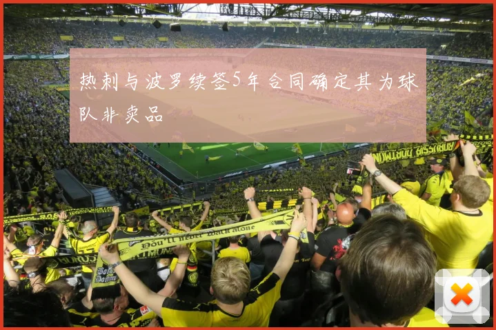热刺与波罗续签5年合同确定其为球队非卖品