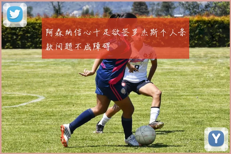 阿森纳信心十足欲签罗杰斯个人条款问题不成障碍