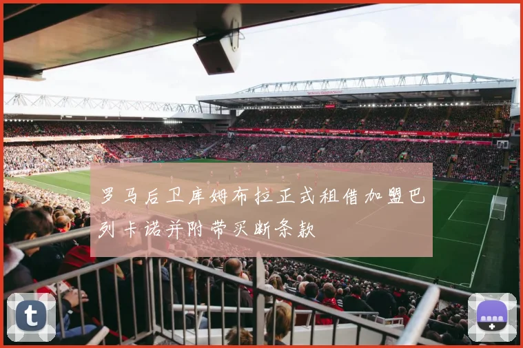 罗马后卫库姆布拉正式租借加盟巴列卡诺并附带买断条款