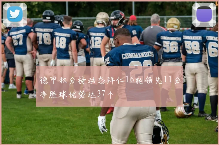 德甲积分榜动态拜仁16轮领先11分净胜球优势达37个