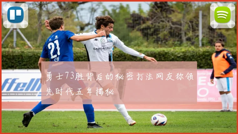 勇士73胜背后的秘密打法网友称领先时代五年揭秘