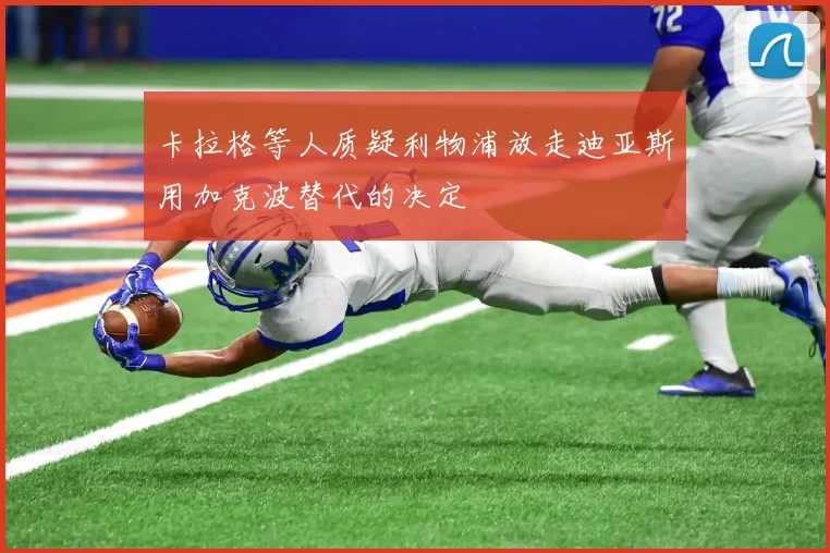 卡拉格等人质疑利物浦放走迪亚斯用加克波替代的决定