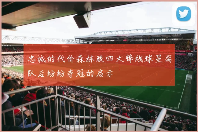 忠诚的代价森林狼四大锋线球星离队后纷纷夺冠的启示