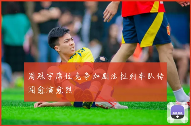 周冠宇席位竞争加剧法拉利车队传闻愈演愈烈