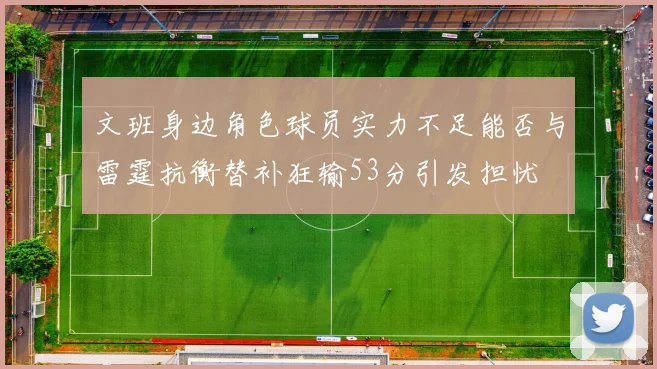 文班身边角色球员实力不足能否与雷霆抗衡替补狂输53分引发担忧