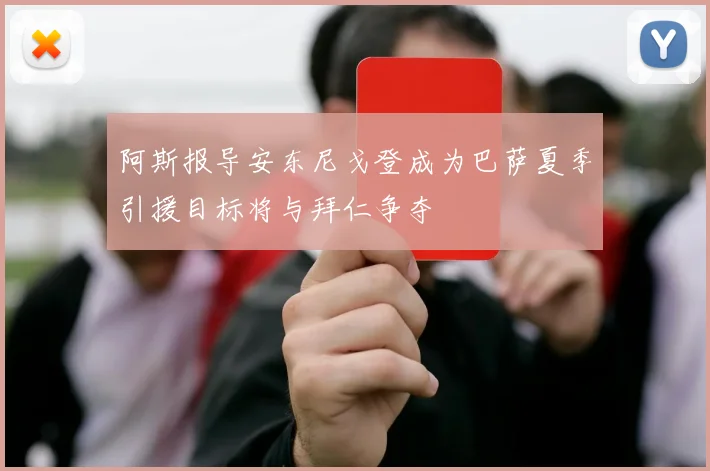 阿斯报导安东尼戈登成为巴萨夏季引援目标将与拜仁争夺