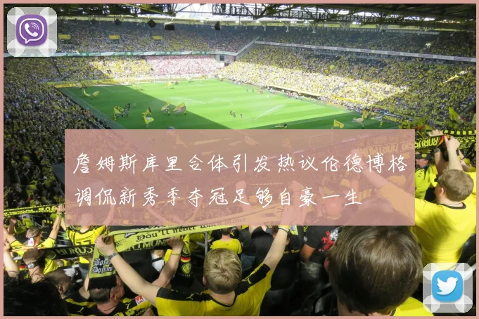 詹姆斯库里合体引发热议伦德博格调侃新秀季夺冠足够自豪一生